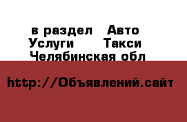  в раздел : Авто » Услуги »  » Такси . Челябинская обл.